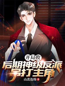 我有亿万反派大佬,镇压一切主角全文免费阅读