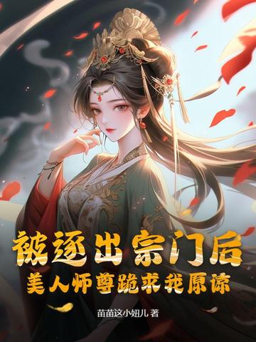 被逐出宗门后,美人师尊跪求我原谅全文免费阅读