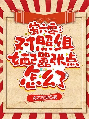 穿六零:对照组女配嚣张点怎么了全文免费阅读