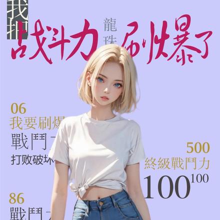 龙珠:我的战斗力亿点点怎么了全文免费阅读