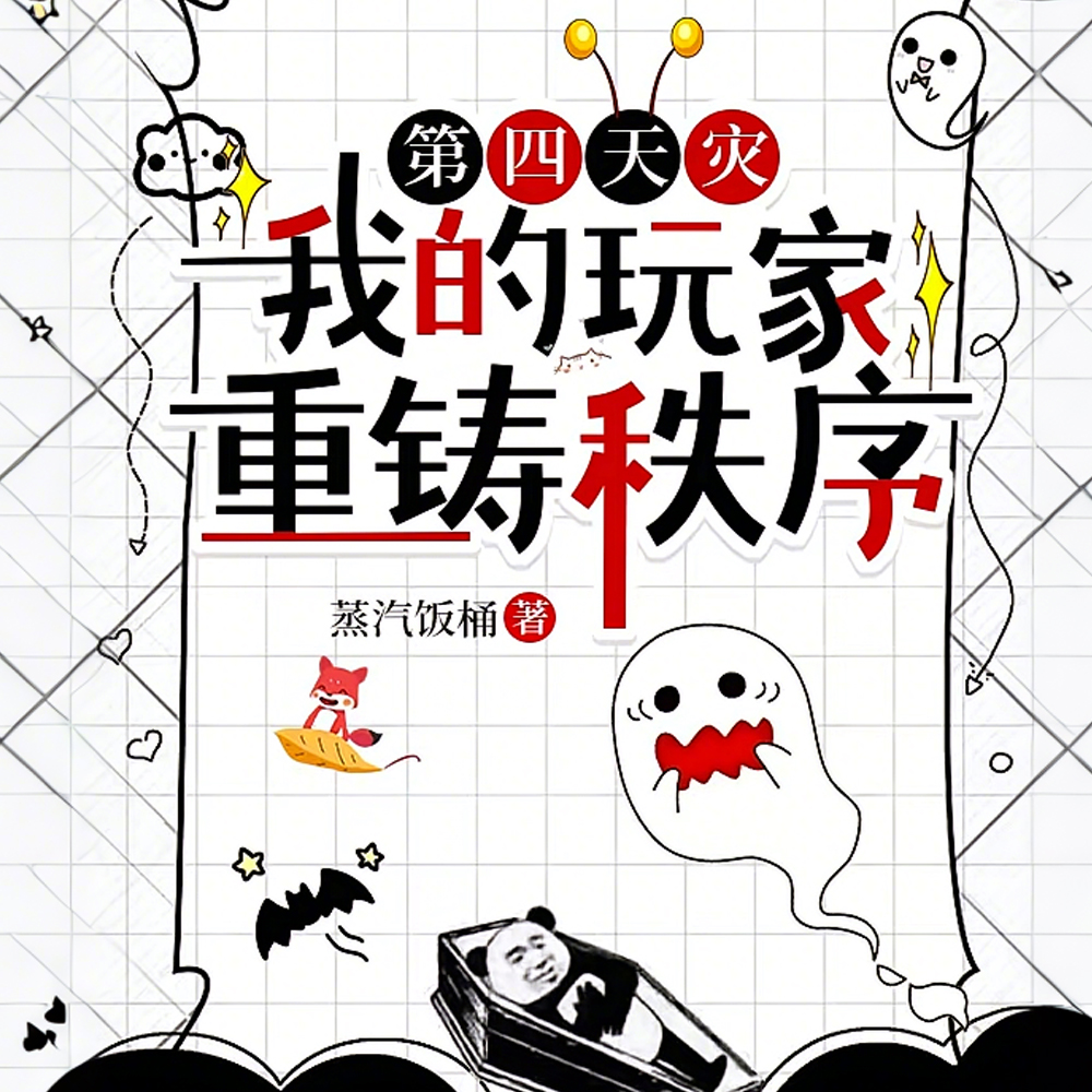 异界入侵?一把抓住炼化成游戏!全文免费阅读