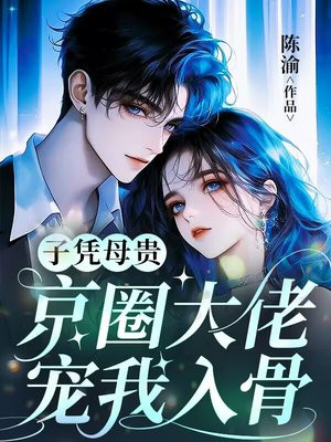 子凭母贵:京圈大佬宠我入骨全文免费阅读