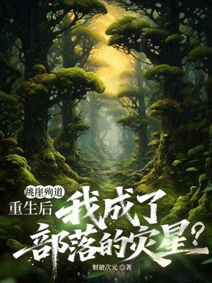 跳崖殉道,重生后我成了部落的灾星?全文免费阅读