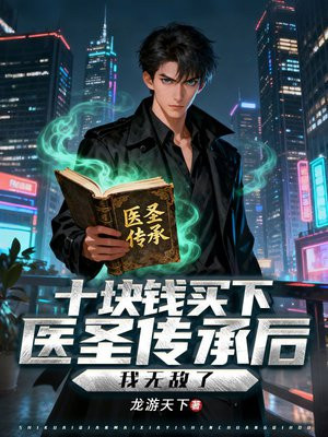 ʮ��Ǯ����ҽʥ���к����޵���ȫ������Ķ�