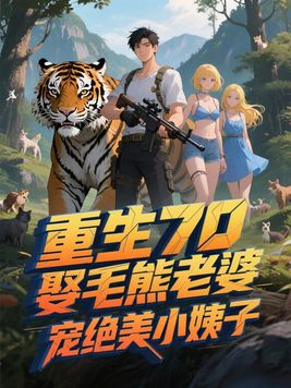 重生70:娶毛熊老婆,宠绝美小姨子全文免费阅读