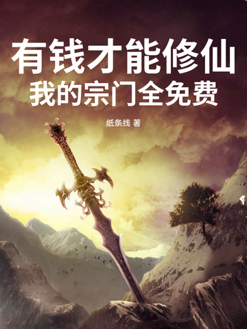 有钱才能修仙?我的宗门全免费全文免费阅读