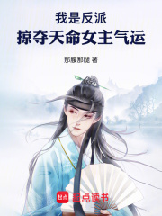 我是反派,掠夺天命女主气运全文免费阅读